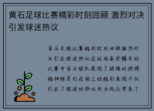 黄石足球比赛精彩时刻回顾 激烈对决引发球迷热议