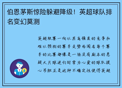 伯恩茅斯惊险躲避降级！英超球队排名变幻莫测