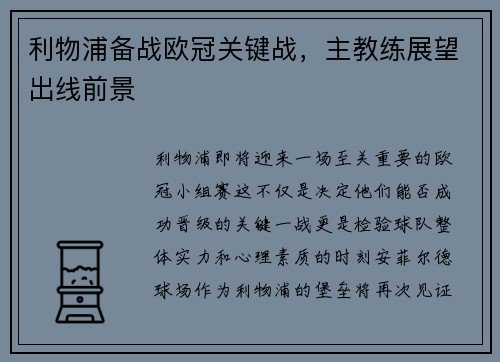 利物浦备战欧冠关键战，主教练展望出线前景