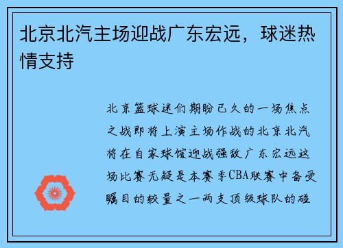 北京北汽主场迎战广东宏远，球迷热情支持