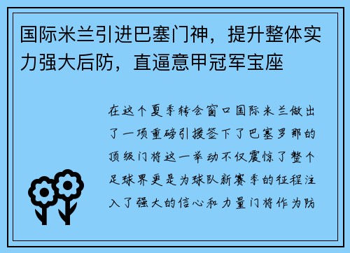 国际米兰引进巴塞门神，提升整体实力强大后防，直逼意甲冠军宝座