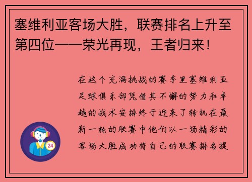 塞维利亚客场大胜，联赛排名上升至第四位——荣光再现，王者归来！