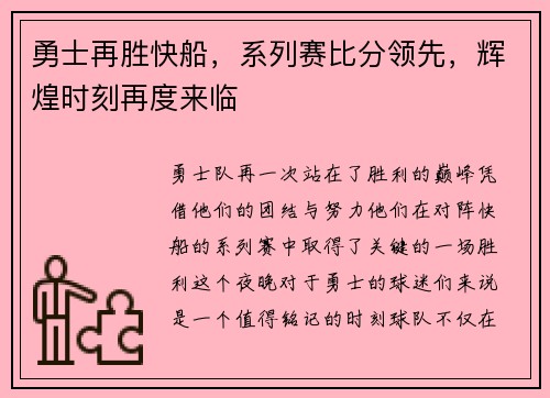 勇士再胜快船，系列赛比分领先，辉煌时刻再度来临