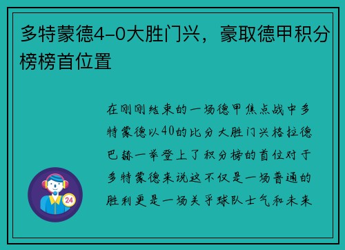 多特蒙德4-0大胜门兴，豪取德甲积分榜榜首位置