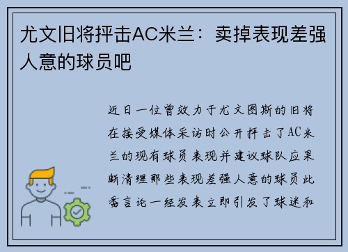 尤文旧将抨击AC米兰：卖掉表现差强人意的球员吧