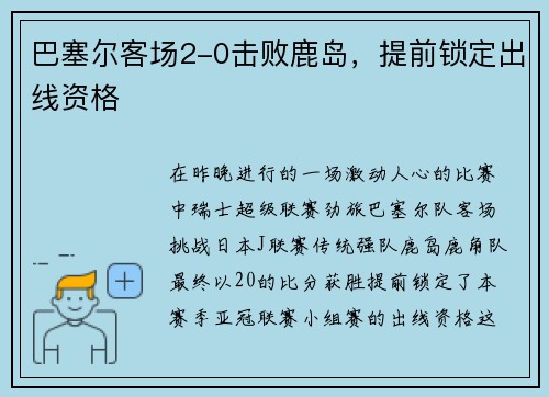 巴塞尔客场2-0击败鹿岛，提前锁定出线资格