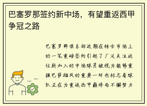 巴塞罗那签约新中场，有望重返西甲争冠之路