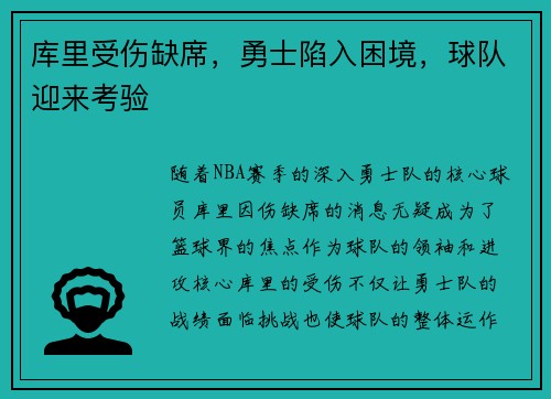 库里受伤缺席，勇士陷入困境，球队迎来考验