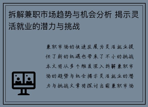 拆解兼职市场趋势与机会分析 揭示灵活就业的潜力与挑战