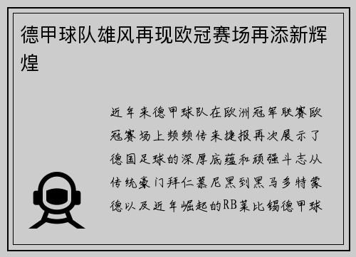 德甲球队雄风再现欧冠赛场再添新辉煌