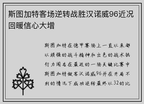 斯图加特客场逆转战胜汉诺威96近况回暖信心大增