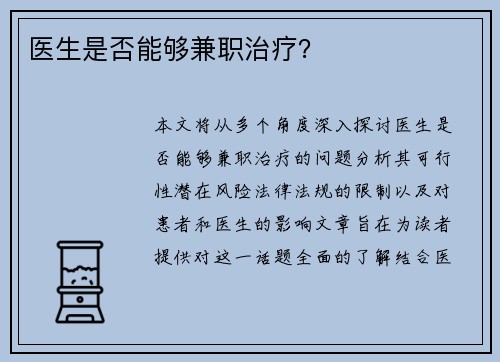 医生是否能够兼职治疗？