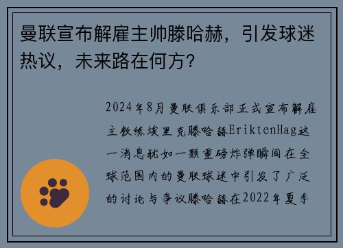 曼联宣布解雇主帅滕哈赫，引发球迷热议，未来路在何方？