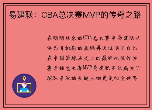 易建联：CBA总决赛MVP的传奇之路