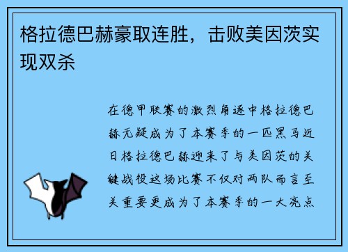 格拉德巴赫豪取连胜，击败美因茨实现双杀