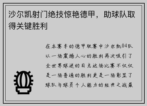 沙尔凯射门绝技惊艳德甲，助球队取得关键胜利