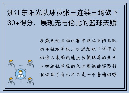 浙江东阳光队球员张三连续三场砍下30+得分，展现无与伦比的篮球天赋