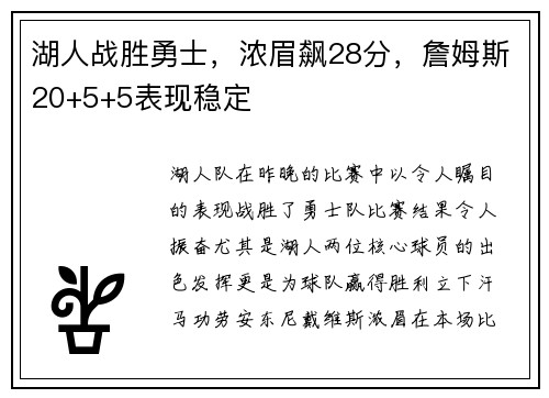 湖人战胜勇士，浓眉飙28分，詹姆斯20+5+5表现稳定
