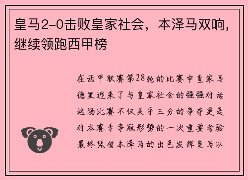 皇马2-0击败皇家社会，本泽马双响，继续领跑西甲榜