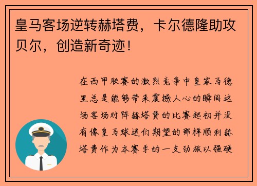 皇马客场逆转赫塔费，卡尔德隆助攻贝尔，创造新奇迹！