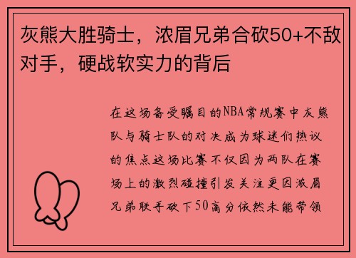 灰熊大胜骑士，浓眉兄弟合砍50+不敌对手，硬战软实力的背后