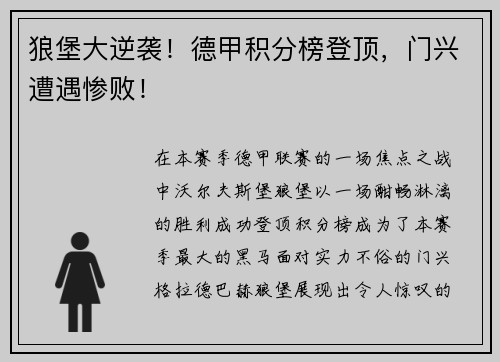 狼堡大逆袭！德甲积分榜登顶，门兴遭遇惨败！