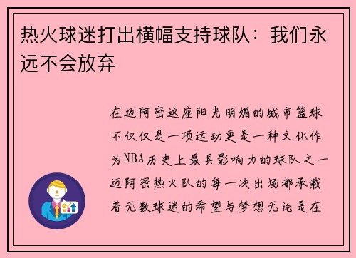 热火球迷打出横幅支持球队：我们永远不会放弃