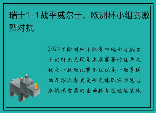 瑞士1-1战平威尔士，欧洲杯小组赛激烈对抗