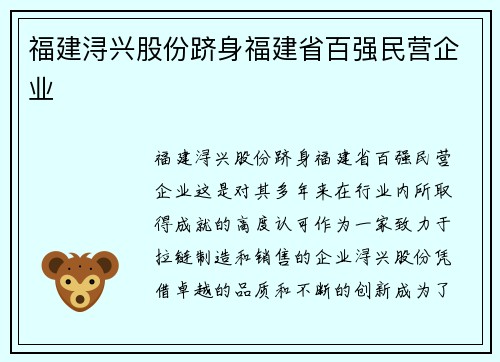 福建浔兴股份跻身福建省百强民营企业