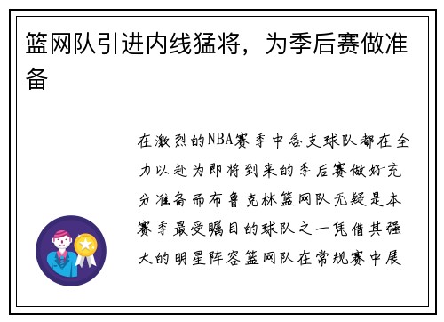 篮网队引进内线猛将，为季后赛做准备