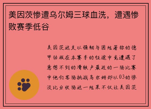 美因茨惨遭乌尔姆三球血洗，遭遇惨败赛季低谷