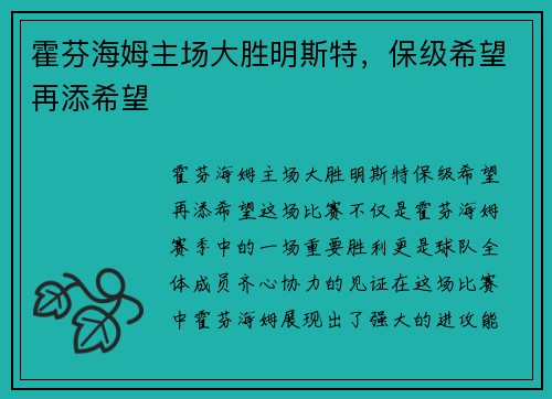 霍芬海姆主场大胜明斯特，保级希望再添希望