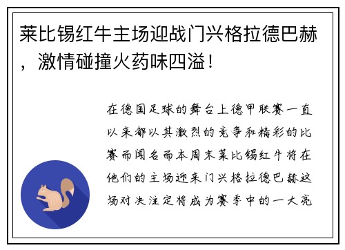 莱比锡红牛主场迎战门兴格拉德巴赫，激情碰撞火药味四溢！
