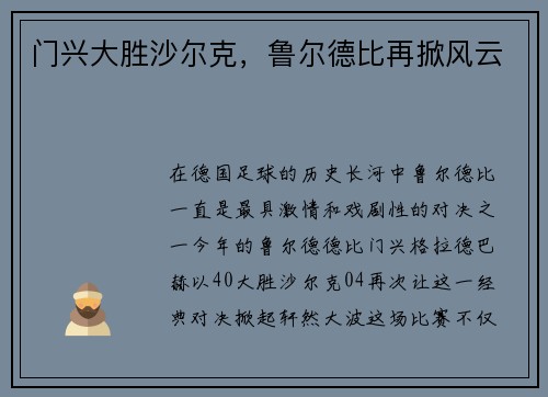 门兴大胜沙尔克，鲁尔德比再掀风云