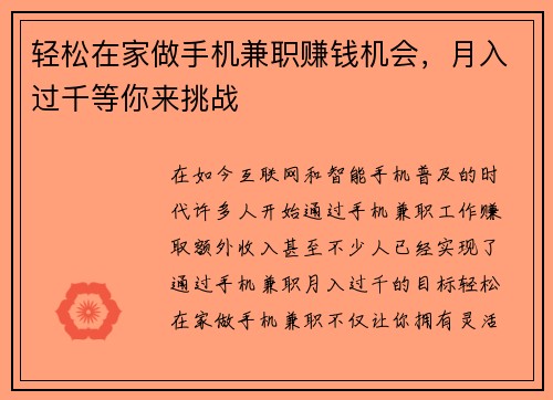 轻松在家做手机兼职赚钱机会，月入过千等你来挑战