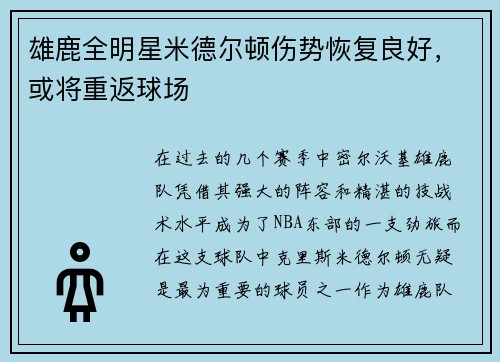 雄鹿全明星米德尔顿伤势恢复良好，或将重返球场