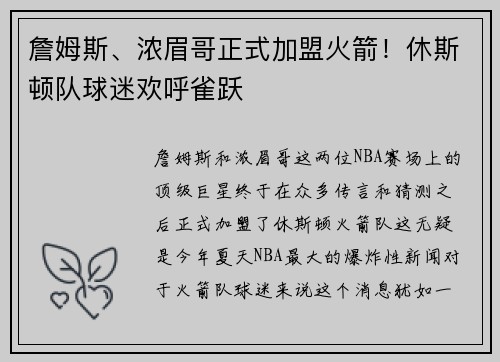 詹姆斯、浓眉哥正式加盟火箭！休斯顿队球迷欢呼雀跃