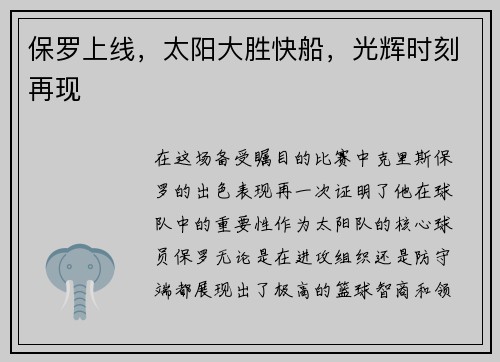 保罗上线，太阳大胜快船，光辉时刻再现