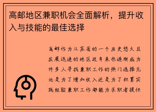 高邮地区兼职机会全面解析，提升收入与技能的最佳选择