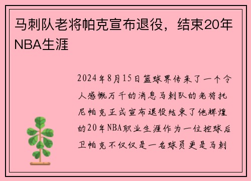 马刺队老将帕克宣布退役，结束20年NBA生涯