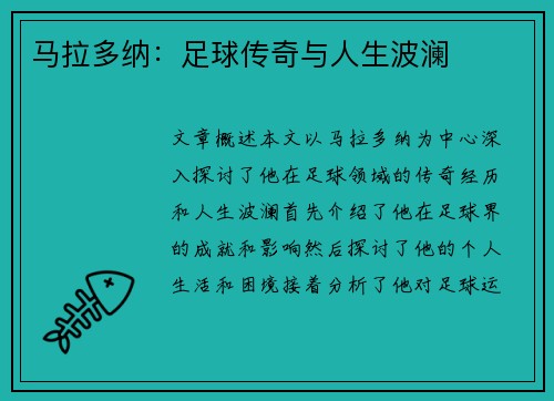 马拉多纳：足球传奇与人生波澜