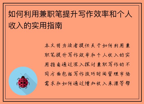 如何利用兼职笔提升写作效率和个人收入的实用指南