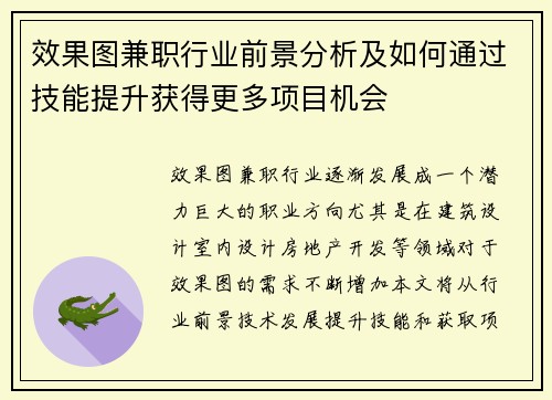 效果图兼职行业前景分析及如何通过技能提升获得更多项目机会