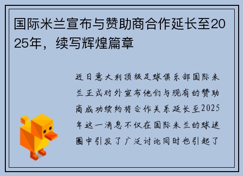 国际米兰宣布与赞助商合作延长至2025年，续写辉煌篇章