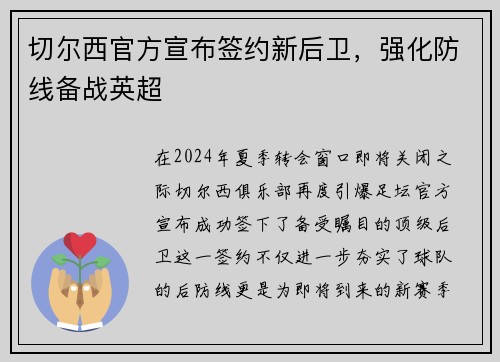 切尔西官方宣布签约新后卫，强化防线备战英超