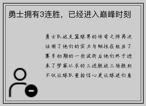 勇士拥有3连胜，已经进入巅峰时刻