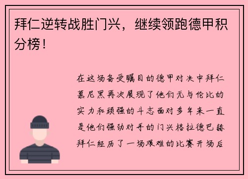 拜仁逆转战胜门兴，继续领跑德甲积分榜！