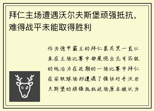 拜仁主场遭遇沃尔夫斯堡顽强抵抗，难得战平未能取得胜利