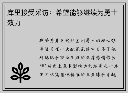 库里接受采访：希望能够继续为勇士效力
