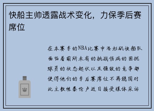 快船主帅透露战术变化，力保季后赛席位